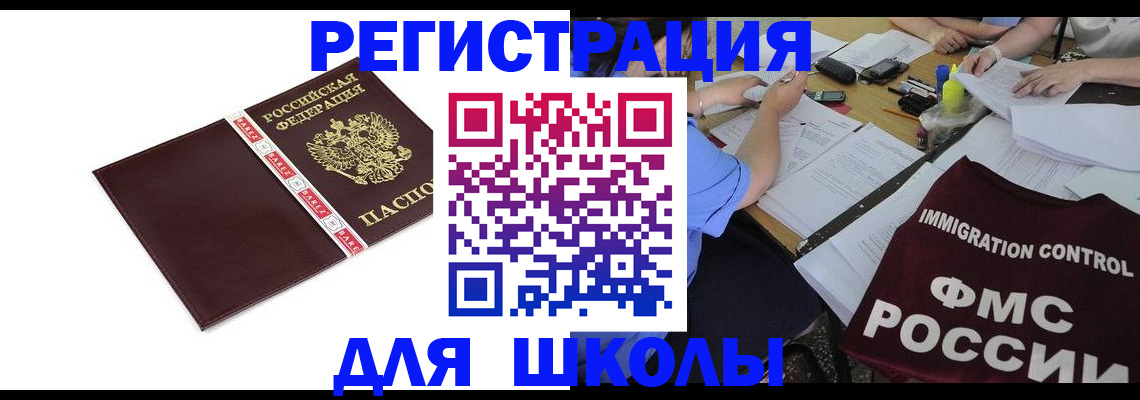 регистрация для школы в Новом Осколе