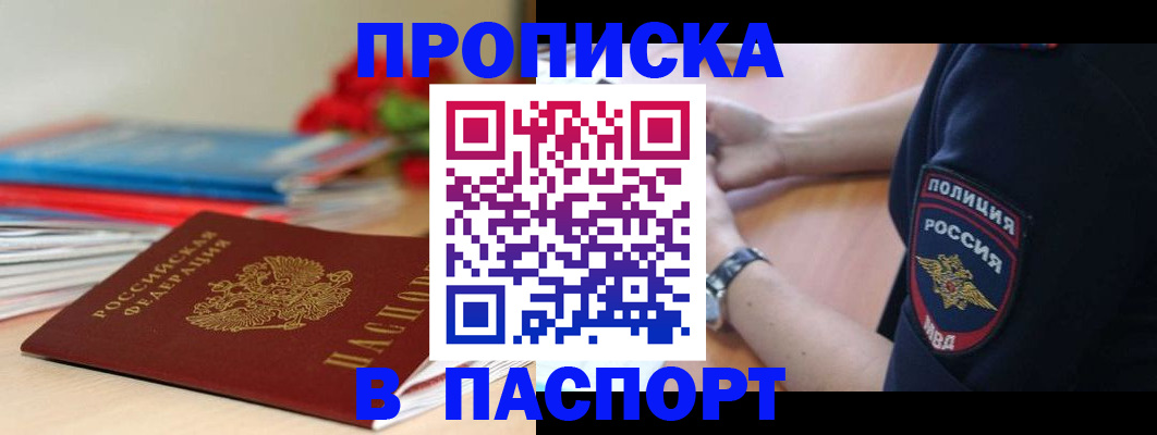 прописка законно в Новом Осколе